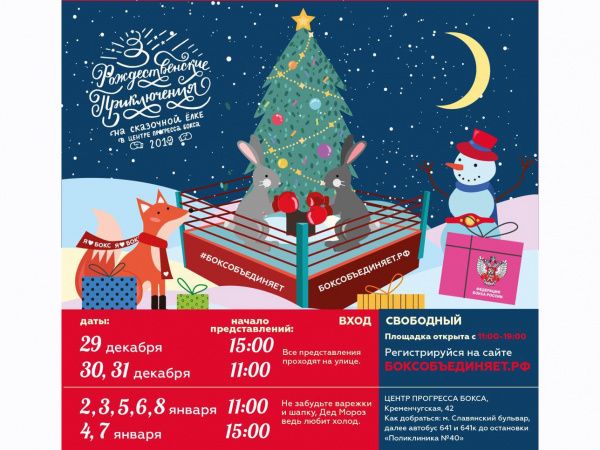 Благотворительная акция Федерации бокса России «Добрая Ёлка»