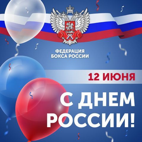 Поздравляем с Днём России! 