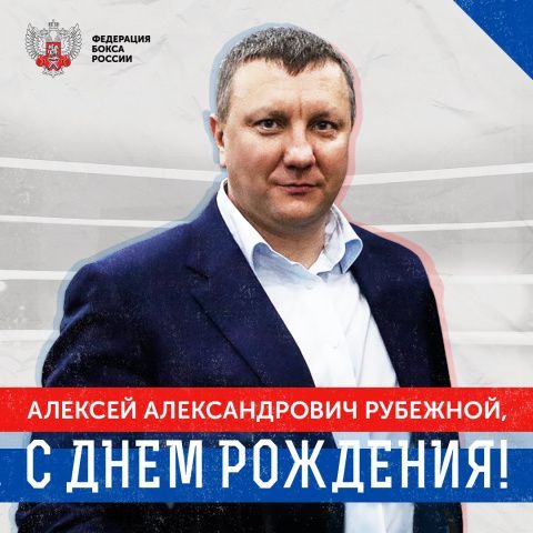 Поздравляем с Днём рождения Алексея Александровича Рубежного!