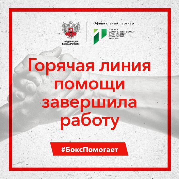 Горячая линия Федерации бокса России завершила свою работу