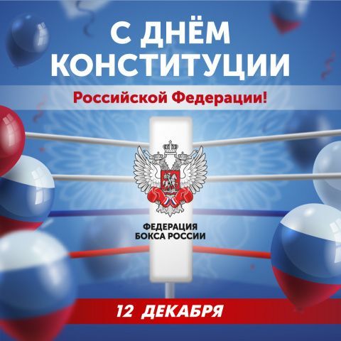 День Конституции Российской Федерации!