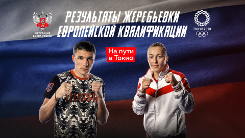 Итоги жеребьевки европейской олимпийской квалификации для сборной России по боксу 