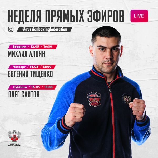 Информация о новых прямых эфирах Федерации бокса России в Instagram