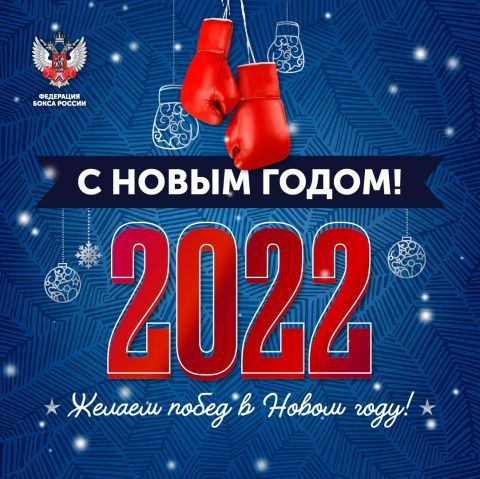 Поздравление с Новым годом от Федерации бокса России!