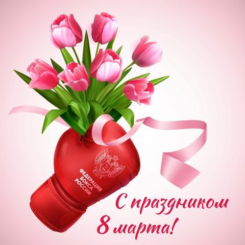 Поздравляем с Международным женским днём! 