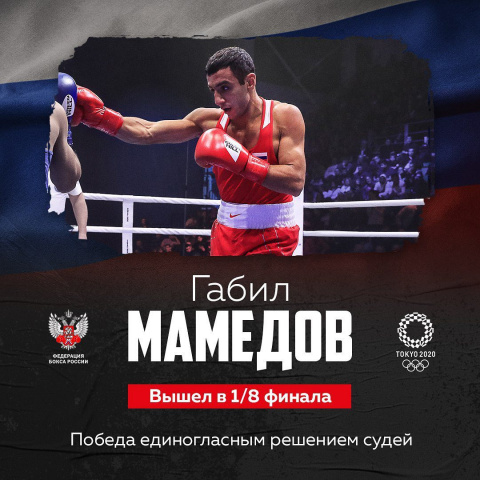Российский боксер Габил Мамедов вышел в 1/8 финала европейского олимпийского отбора