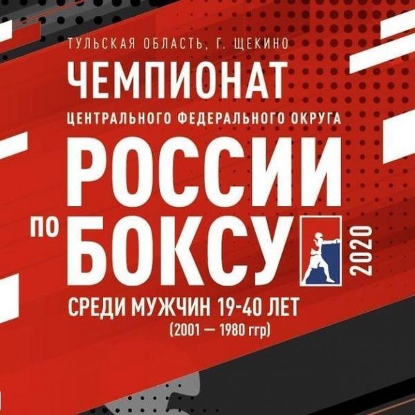Итоги чемпионата Центрального федерального округа по боксу