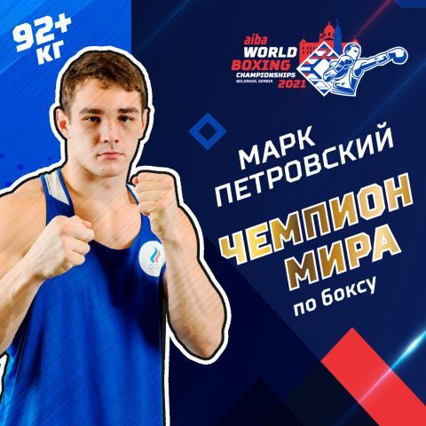 Марк Петровский - чемпион мира!