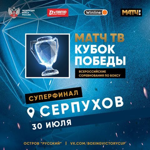 Суперфинал «Матч ТВ Кубок Победы» пройдёт на острове Русский 