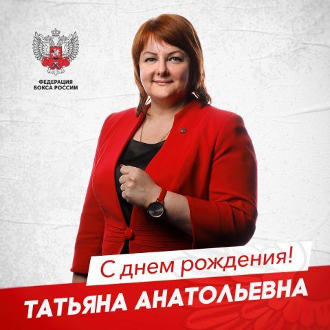 Поздравляем Татьяну Анатольевну Кириенко!