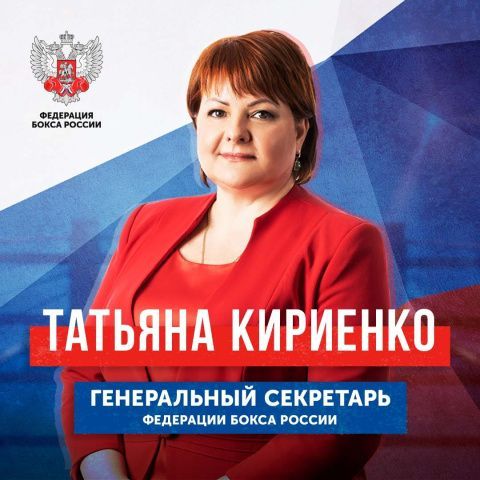 Генеральным секретарем Федерации бокса России назначена Татьяна Кириенко