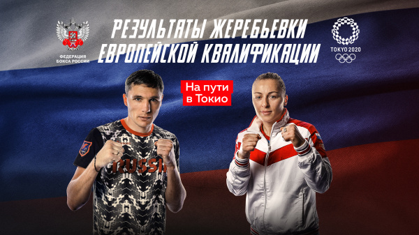 Итоги жеребьевки европейской олимпийской квалификации для сборной России по боксу 