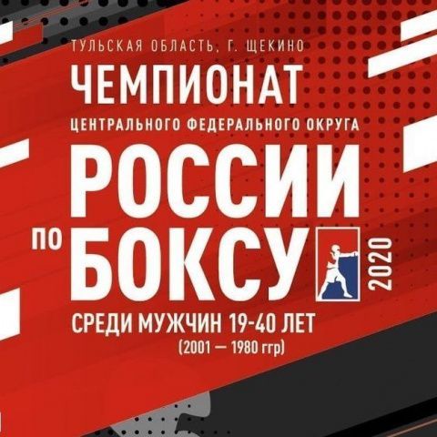 Итоги чемпионата Центрального федерального округа по боксу