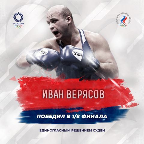 Иван Верясов успешно преодолел стадию 1/8 финала Олимпийских игр
