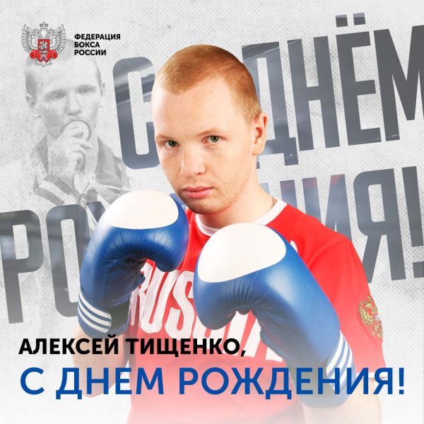 Поздравляем с днём рождения Алексея Тищенко