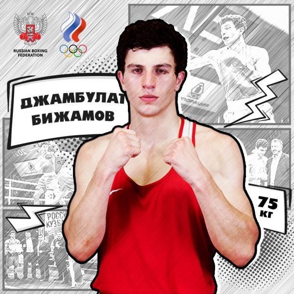 Джамбулат Бижамов: жду не дождусь финального боя на чемпионате мира
