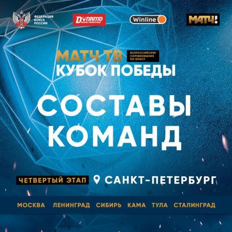 Объявлены составы команд на четвертый этап «Матч ТВ Кубок Победы» в Санкт-Петербурге