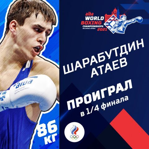Шарабутдин Атаев завершил выступления на чемпионате мира