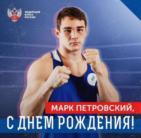 Поздравляем с Днём рождения Марка Петровского!