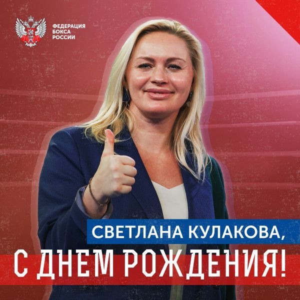 Поздравляем с Днём рождения Светлану Кулакову!