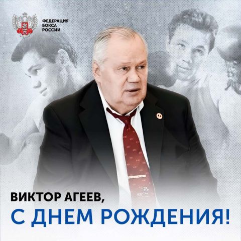Поздравляем Виктора Агеева!