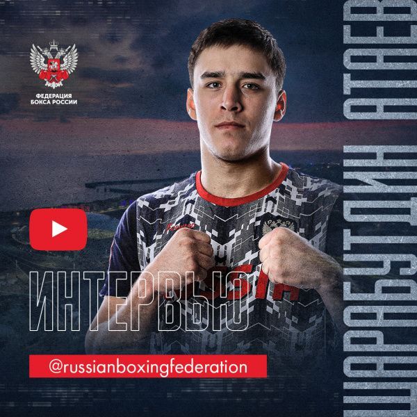 Шарабутдин Атаев: основная цель в жизни — это олимпийская медаль