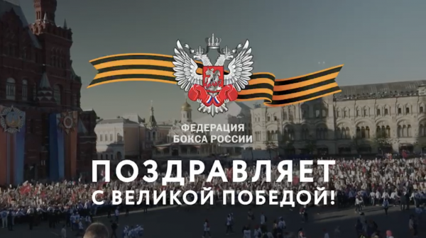 C Днём Великой Победы