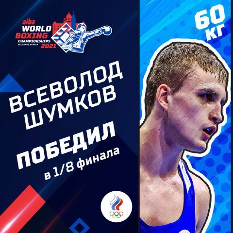 Всеволод Шумков вышел в четвертьфинал чемпионата мира