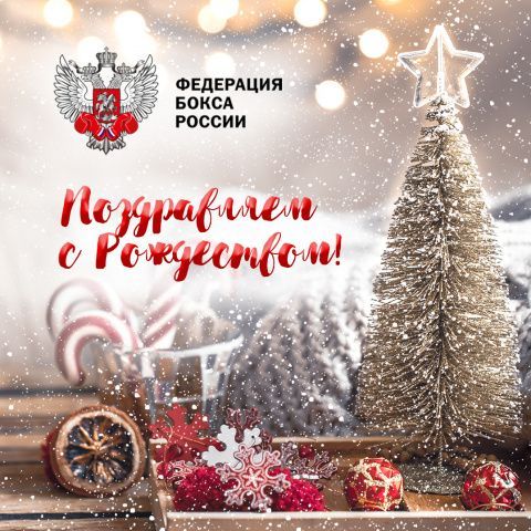 Федерация бокса России поздравляет всех православных христиан с Рождеством Христовым!
