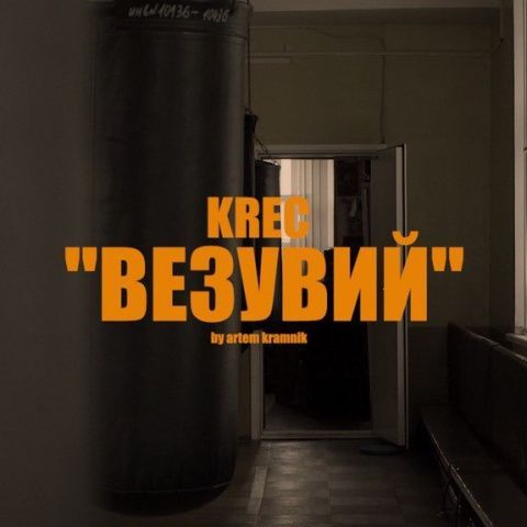 Федерация бокса Санкт-Петербурга выпустила клип на песню «Везувий» памяти Максима Дадашева совместно с рэпером KREС