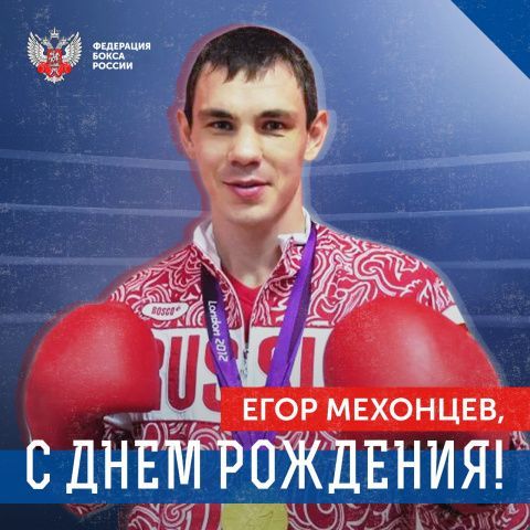 Поздравляем с Днём рождения Егора Мехонцева!