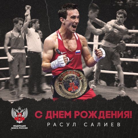 С Днем рождения, Расул Салиев!