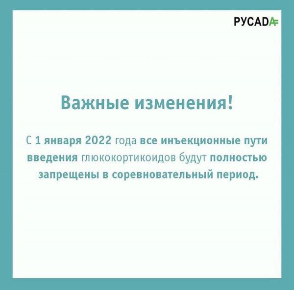 Антидопинговые изменения