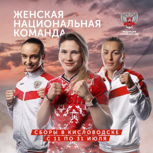 Сборная России по боксу среди женщин вылетела на сборы в Кисловодск