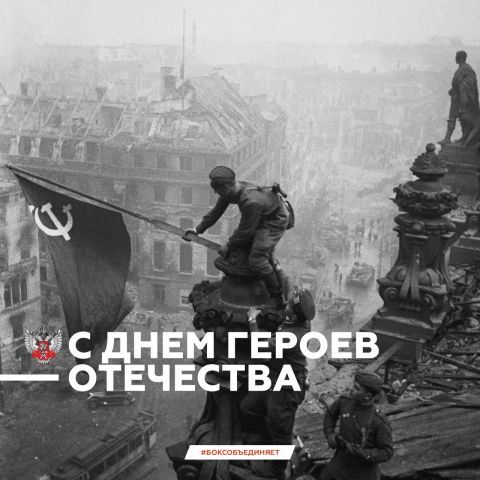 С Днём Героев Отечества!